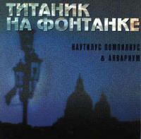 Титаник на Фонтанке Титаник на Фонтанке