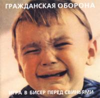 Игра в бисер перед свиньями Игра в бисер перед свиньями