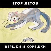 Вершки и корешки