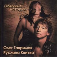 Олег Гаврилюк, Руслана Квитка - Обычные истории Олег Гаврилюк, Руслана Квитка - Обычные истории