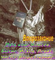 Книга 5-я Моисея. Второзаконие Книга 5-я Моисея. Второзаконие