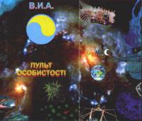 Пульт Личности Пульт Личности