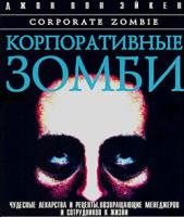 Корпоративные зомби