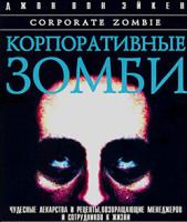 Корпоративные зомби Корпоративные зомби