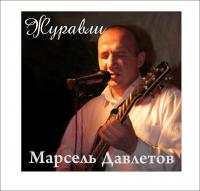 Журавли Журавли