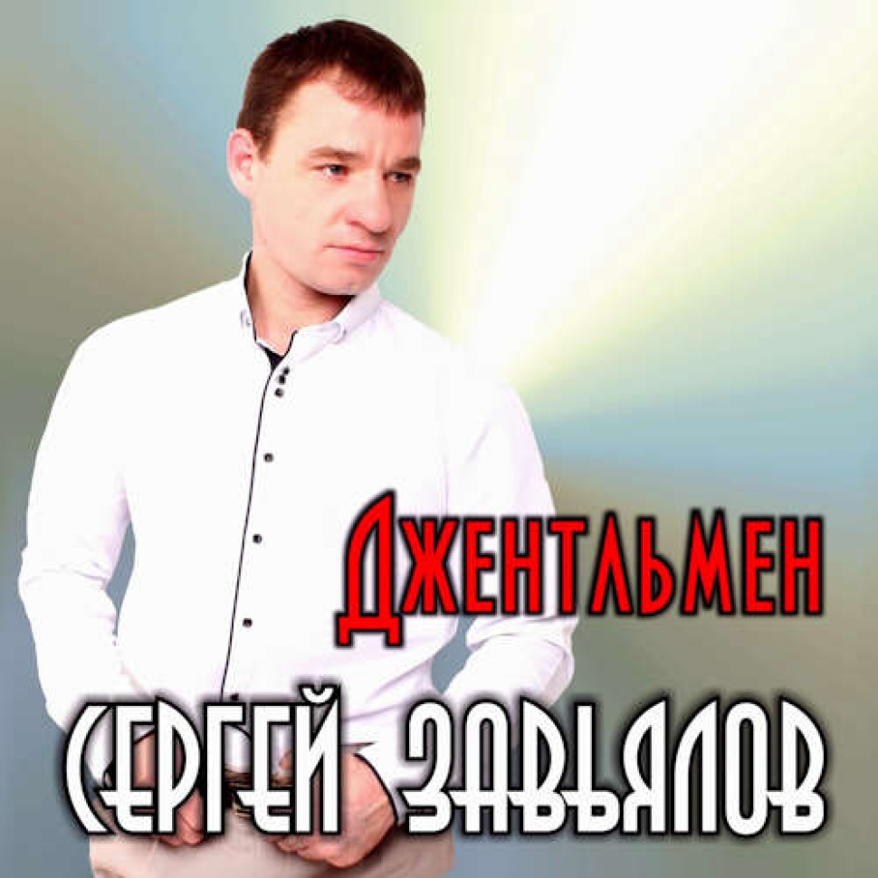 Джентльмен Джентльмен
