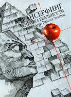 Трансерфинг. Изнанка реальности Трансерфинг. Изнанка реальности