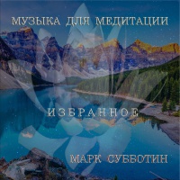 Музыка для медитации Музыка для медитации