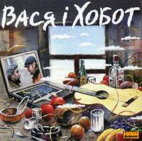 Вася i Хобот