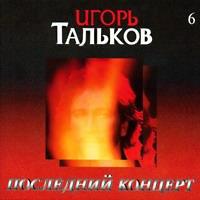 Последний концерт Игоря Талькова