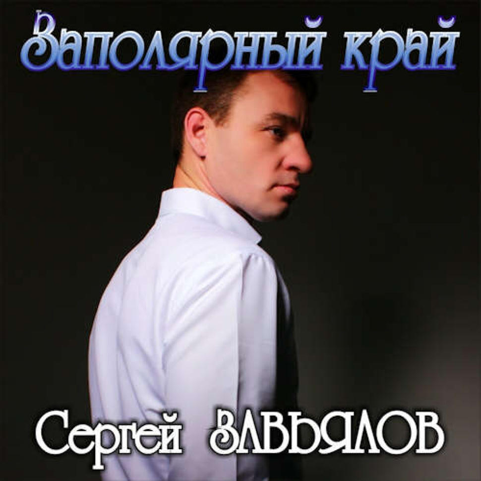 Заполярный край Заполярный край