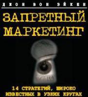 Запретный маркетинг Запретный маркетинг