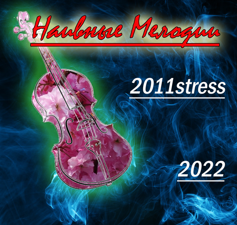 Наивные Мелодии Наивные Мелодии