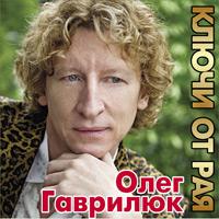 Ключи от Рая Ключи от Рая