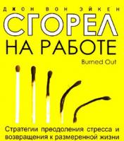 Сгорел на работе Сгорел на работе