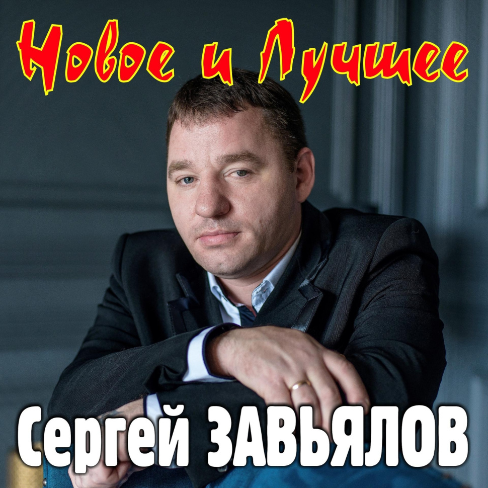Новое и лучшее Новое и лучшее