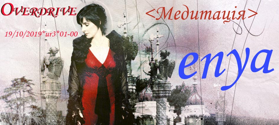 МЕДИТАЦИЯ - Enya МЕДИТАЦИЯ - Enya