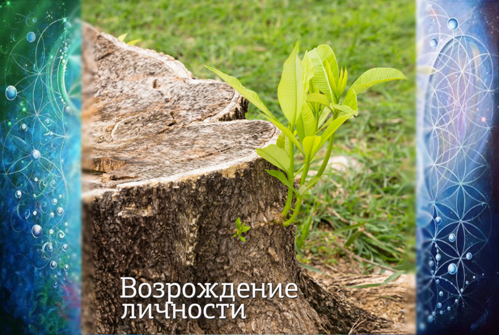 Возрождение Личности Возрождение Личности