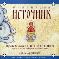 Живоносни Источник Живоносни Источник