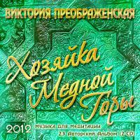 Хозяйка Медной Горы (Музыка для медитации) Диск 1 Хозяйка Медной Горы (Музыка для медитации) Диск 1