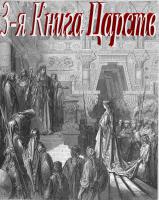 3-я Книга Царств 3-я Книга Царств