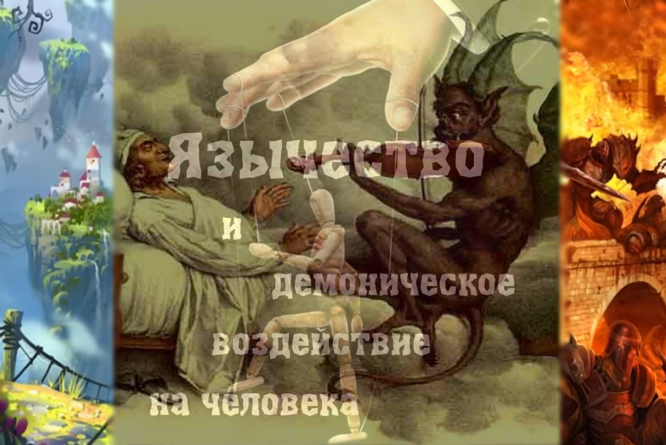 Язычество и демоническое воздействие на человека Язычество и демоническое воздействие на человека