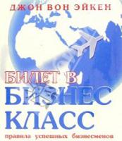 Билет в бизнесс-класс