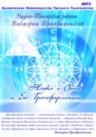Научно-Теософские Работы Виктории ПреобРАженской Научно-Теософские Работы Виктории ПреобРАженской