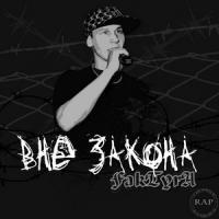 Вне закона (2012) Вне закона (2012)