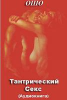 Тантрический секс Тантрический секс