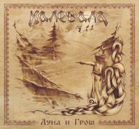 Луна и Грош (2013) Луна и Грош (2013)