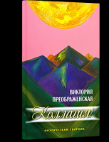 Поэзия Виктории ПреобРАженской Сборник Коллагия Поэзия Виктории ПреобРАженской Сборник Коллагия