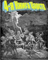 4-я Книга Царств 4-я Книга Царств