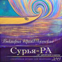 Сурья-РА Сурья-РА