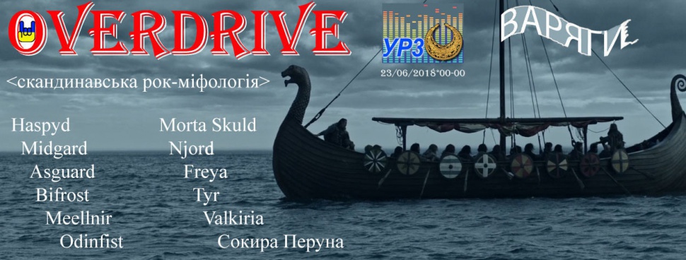 Варяги - Скандинавская рок-мифология Варяги - Скандинавская рок-мифология