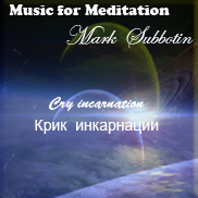 Cry incarnation (Крик инкарнации) Cry incarnation (Крик инкарнации)