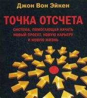 Точка отсчета Точка отсчета