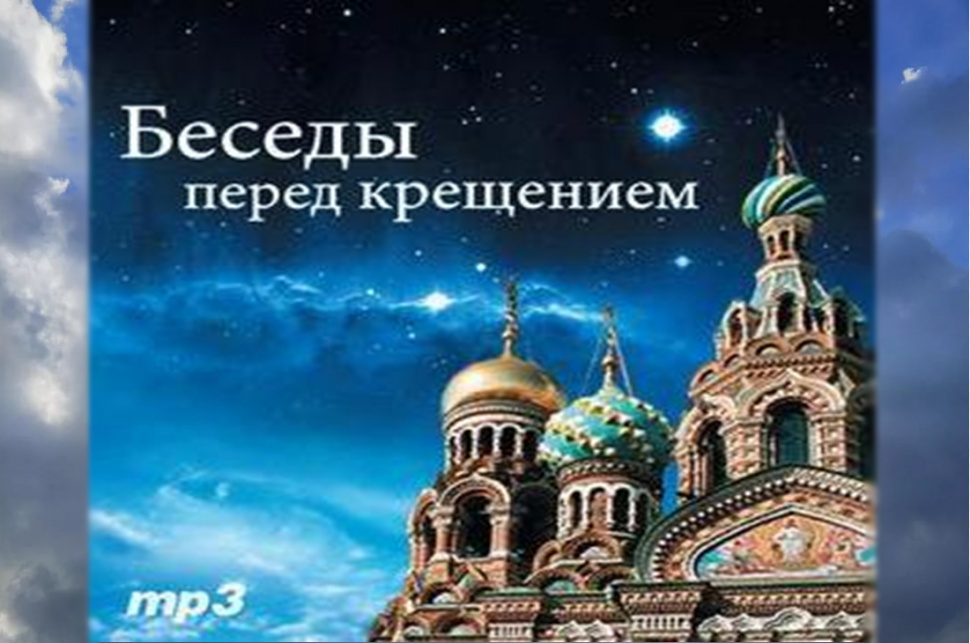 Беседы перед Крещением Беседы перед Крещением
