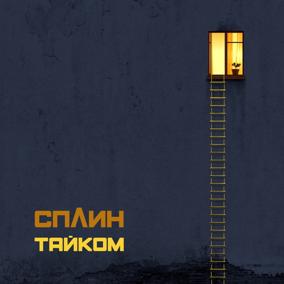 Тайком Тайком