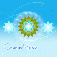 Медитации с лучами. Сияние Чакр Медитации с лучами. Сияние Чакр