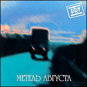 Метель августа