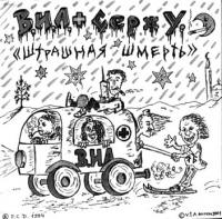 Штрашная шмерть Штрашная шмерть
