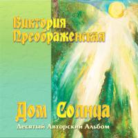 Дом Солнца Дом Солнца