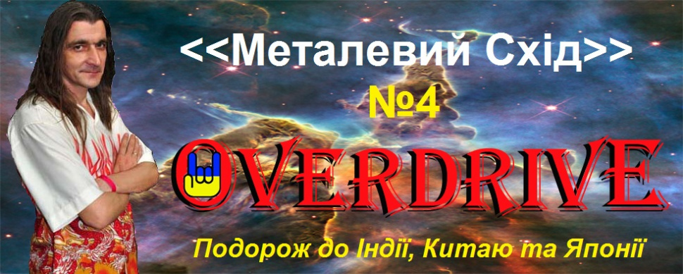 Металический Восток Металический Восток