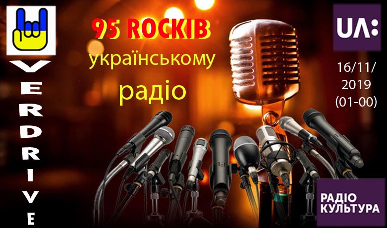 95 лет украинскому радио