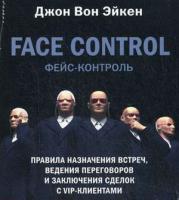 Фейс-контроль Фейс-контроль