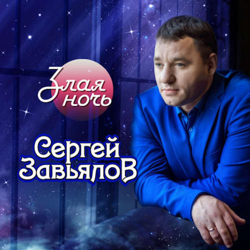 Злая ночь Злая ночь