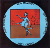 Хару Мамбуру Хару Мамбуру
