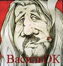 ВасильОК ВасильОК