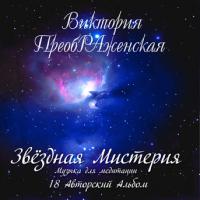 Звёздная Мистерия Звёздная Мистерия